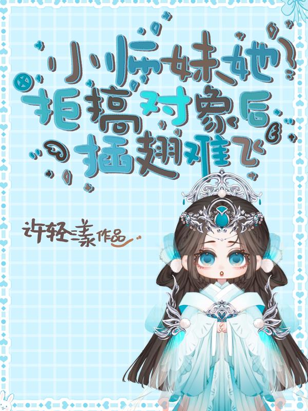 小师妹她拒搞对象后插翅难飞