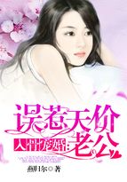 入骨宠婚：误惹天价老公