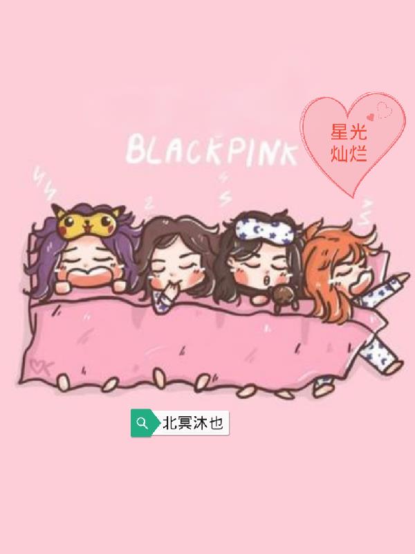 韩娱black pink