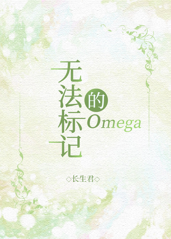 无法标记的omega晋江小说